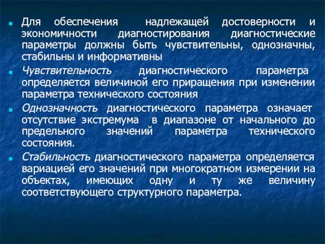 Для обеспечения надлежащей достоверности и экономичности диагностирования диагностические параметры должны быть