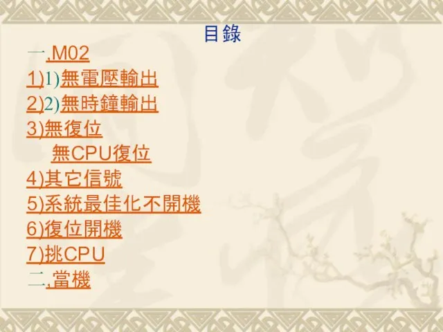 目錄 一,M02 1)1)無電壓輸出 2)2)無時鐘輸出 3)無復位 無CPU復位 4)其它信號 5)系統最佳化不開機 6)復位開機 7)挑CPU 二,當機