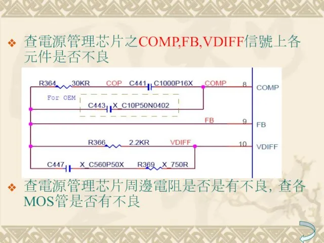 查電源管理芯片之COMP,FB,VDIFF信號上各元件是否不良 查電源管理芯片周邊電阻是否是有不良，查各MOS管是否有不良