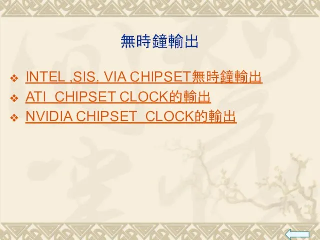 無時鐘輸出 INTEL ,SIS, VIA CHIPSET無時鐘輸出 ATI CHIPSET CLOCK的輸出 NVIDIA CHIPSET CLOCK的輸出