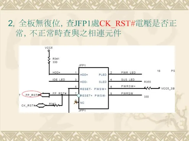 2，全板無復位，查JFP1處CK_RST#電壓是否正常，不正常時查與之相連元件