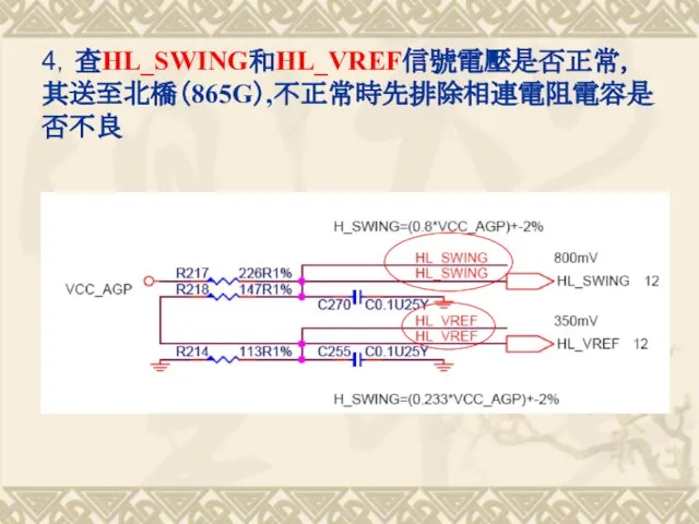 4，查HL_SWING和HL_VREF信號電壓是否正常， 其送至北橋（865G）,不正常時先排除相連電阻電容是否不良