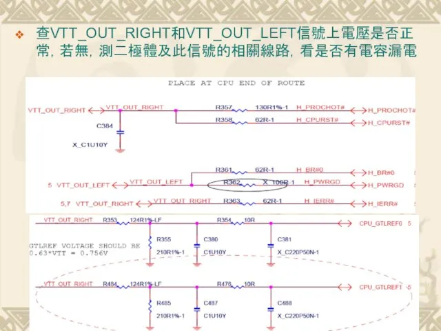 查VTT_OUT_RIGHT和VTT_OUT_LEFT信號上電壓是否正常，若無，測二極體及此信號的相關線路，看是否有電容漏電