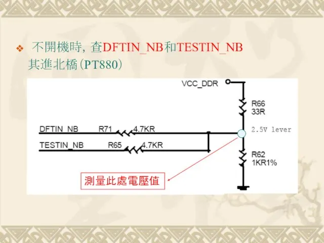 不開機時，查DFTIN_NB和TESTIN_NB 其進北橋（PT880） 測量此處電壓值
