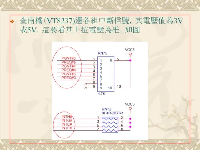 查南橋（VT8237)邊各組中斷信號，其電壓值為3V或5V，這要看其上拉電壓為准，如圖
