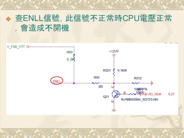 查ENLL信號，此信號不正常時CPU電壓正常，會造成不開機