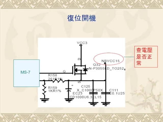 復位開機 MS-7 查電壓是否正常