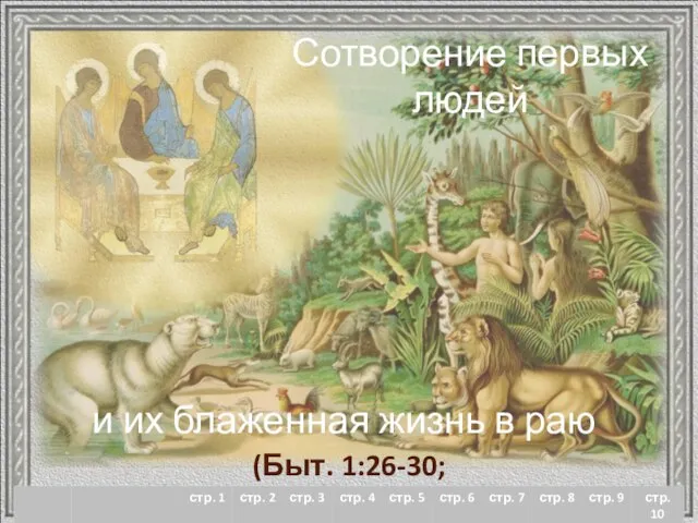 Сотворение первых людей и их блаженная жизнь в раю (Быт. 1:26-30; 2:7-25)