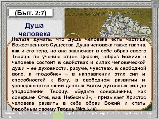 Душа человека тварна как и его тело «И создал Господь Бог