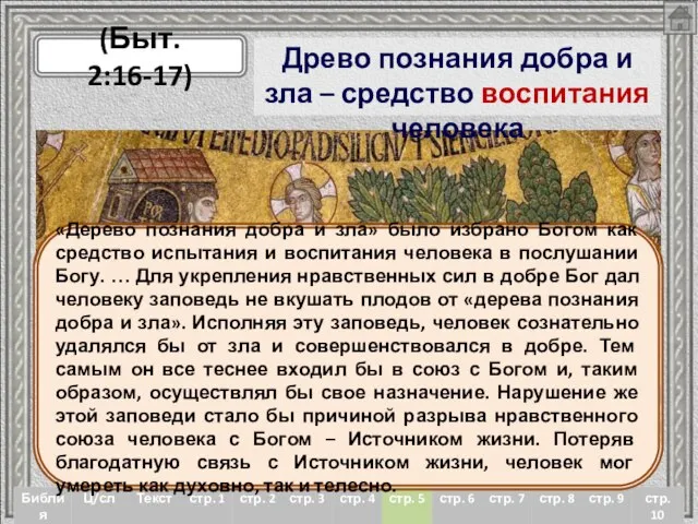 Древо познания добра и зла – средство воспитания человека (Быт. 2:16-17)