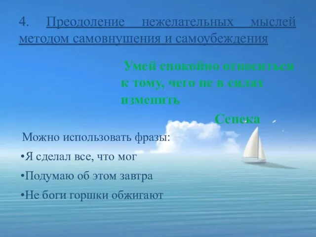 4. Преодоление нежелательных мыслей методом самовнушения и самоубеждения Умей спокойно относиться