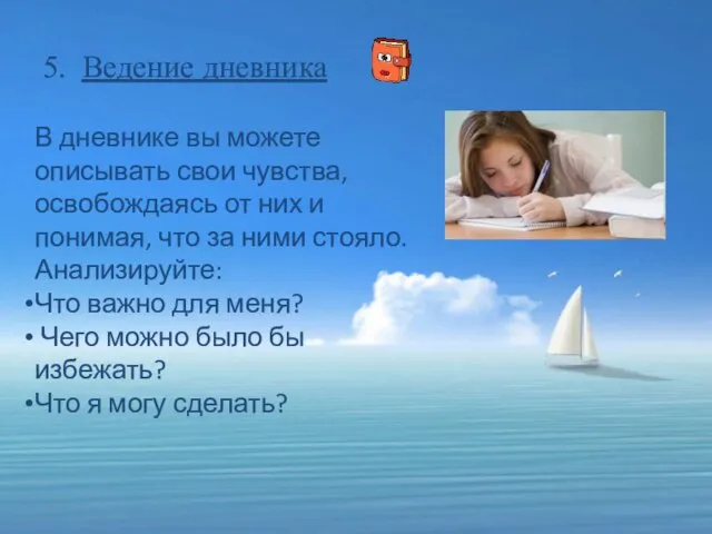 5. Ведение дневника В дневнике вы можете описывать свои чувства, освобождаясь