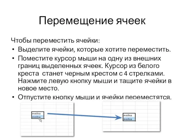 Перемещение ячеек Чтобы переместить ячейки: Выделите ячейки, которые хотите переместить. Поместите