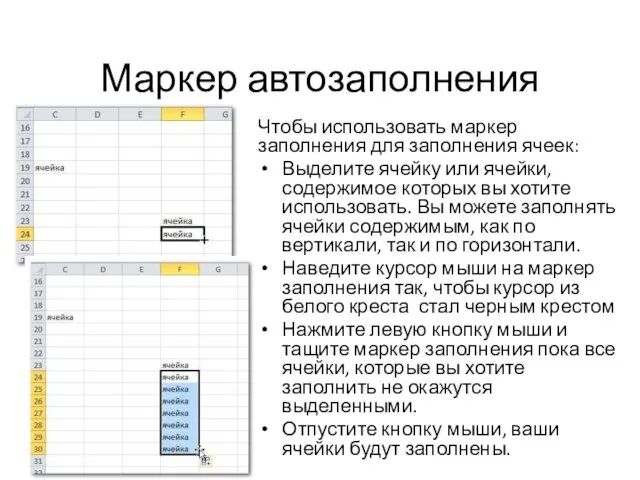 Маркер автозаполнения Чтобы использовать маркер заполнения для заполнения ячеек: Выделите ячейку