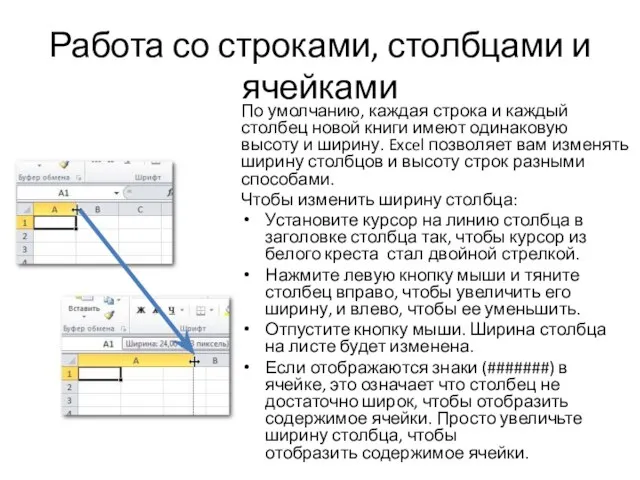 Работа со строками, столбцами и ячейками По умолчанию, каждая строка и