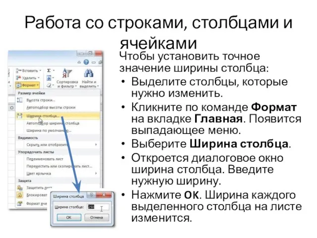 Работа со строками, столбцами и ячейками Чтобы установить точное значение ширины