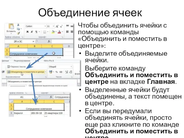 Объединение ячеек Чтобы объединить ячейки с помощью команды «Объединить и поместить