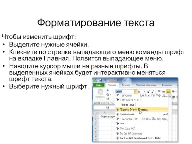 Форматирование текста Чтобы изменить шрифт: Выделите нужные ячейки. Кликните по стрелке