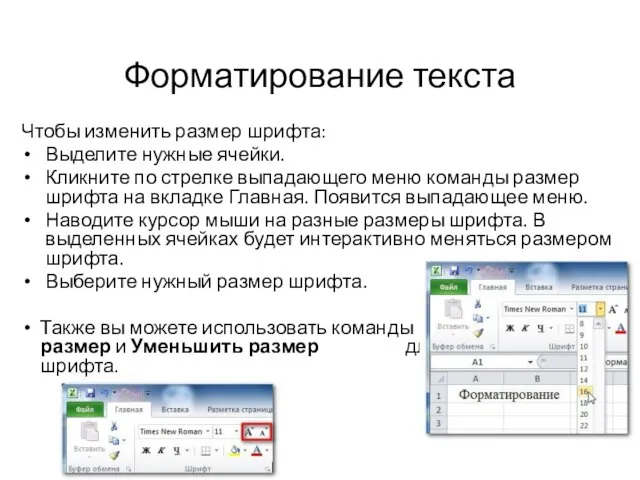 Форматирование текста Чтобы изменить размер шрифта: Выделите нужные ячейки. Кликните по