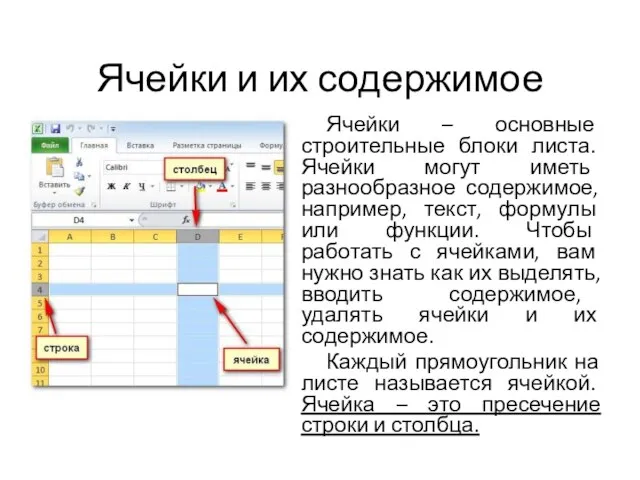 Ячейки и их содержимое Ячейки – основные строительные блоки листа. Ячейки