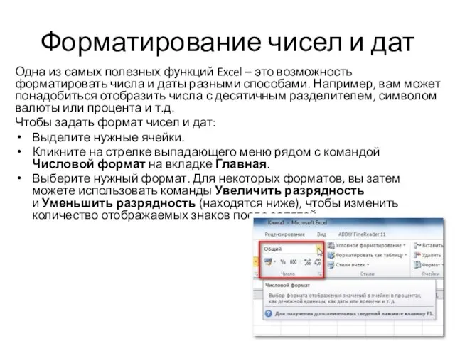 Форматирование чисел и дат Одна из самых полезных функций Excel –