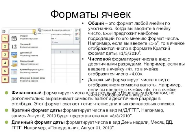 Форматы ячеек Общий – это формат любой ячейки по умолчанию. Когда