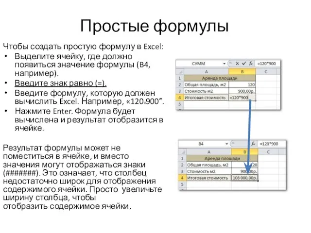 Простые формулы Чтобы создать простую формулу в Excel: Выделите ячейку, где