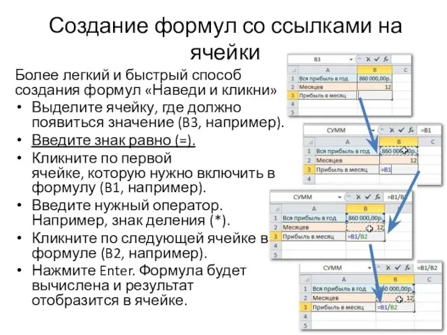 Создание формул со ссылками на ячейки Более легкий и быстрый способ