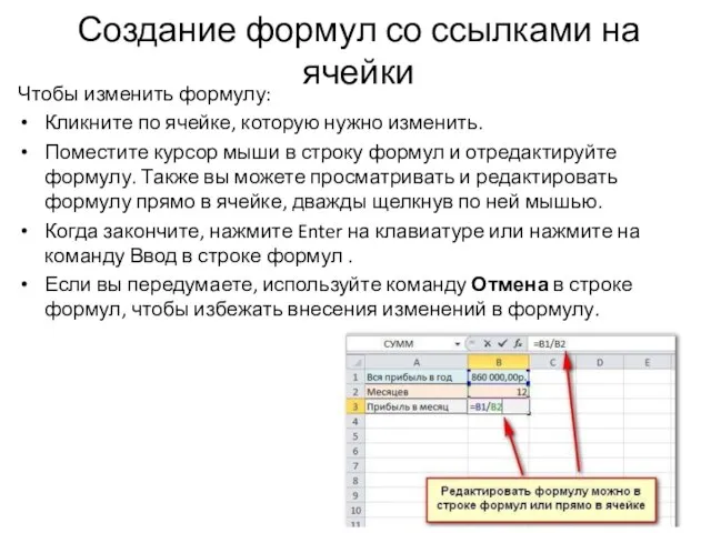 Создание формул со ссылками на ячейки Чтобы изменить формулу: Кликните по