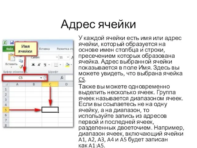 Адрес ячейки У каждой ячейки есть имя или адрес ячейки, который