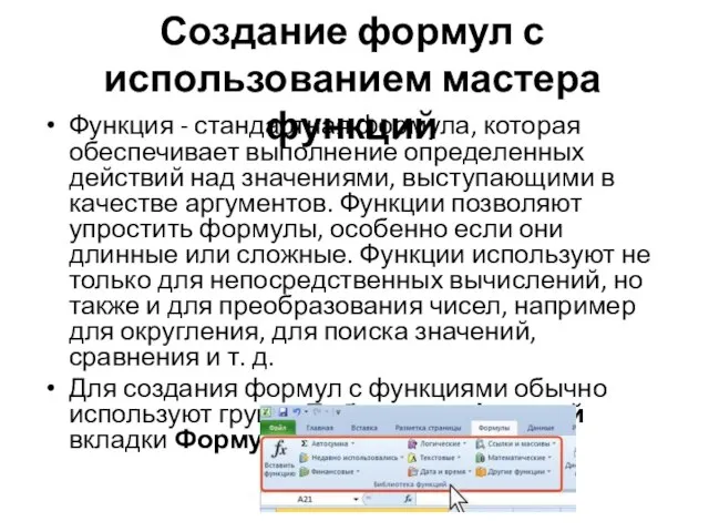 Создание формул с использованием мастера функций Функция - стандартная формула, которая