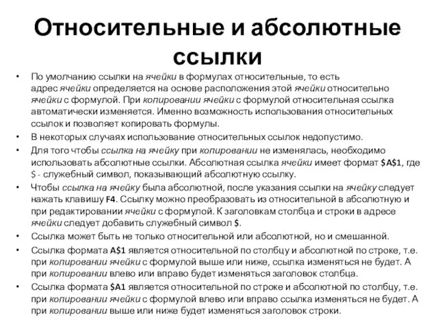 Относительные и абсолютные ссылки По умолчанию ссылки на ячейки в формулах