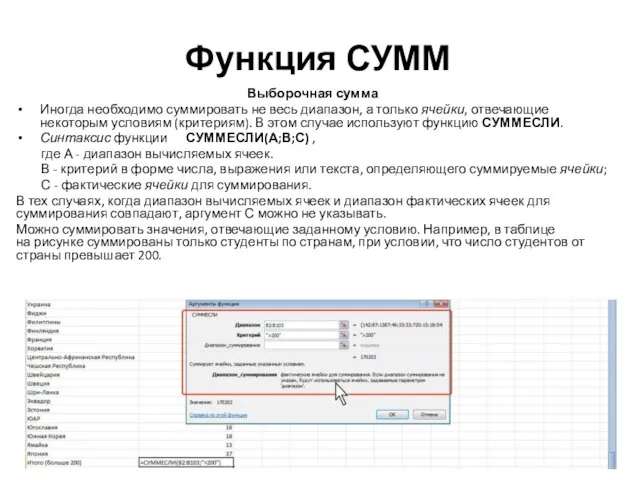 Функция СУММ Выборочная сумма Иногда необходимо суммировать не весь диапазон, а