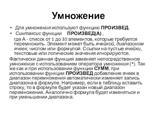 Умножение Для умножения используют функцию ПРОИЗВЕД. Синтаксис функции ПРОИЗВЕД(А) , где