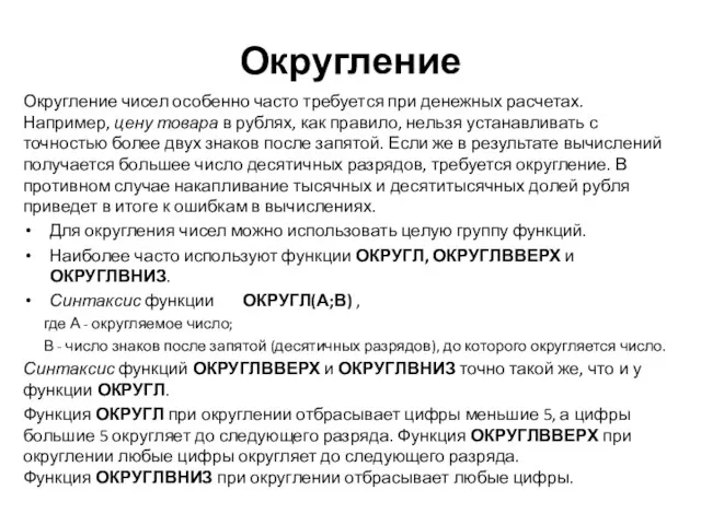 Округление Округление чисел особенно часто требуется при денежных расчетах. Например, цену