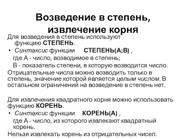 Возведение в степень, извлечение корня Для возведения в степень используют функцию