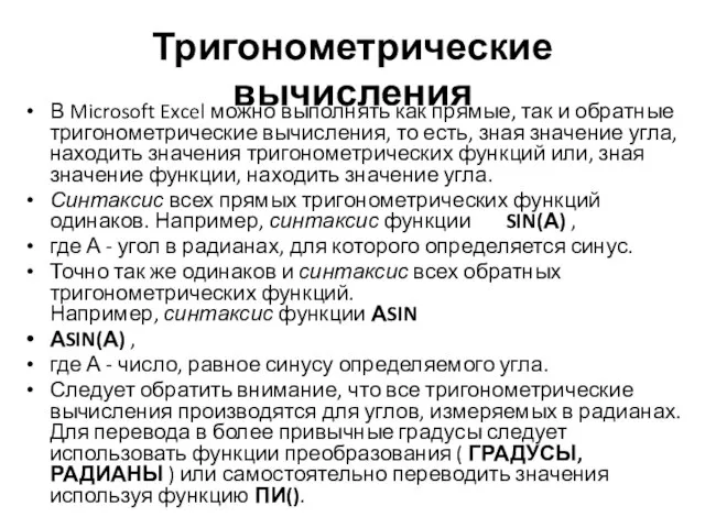 Тригонометрические вычисления В Microsoft Excel можно выполнять как прямые, так и