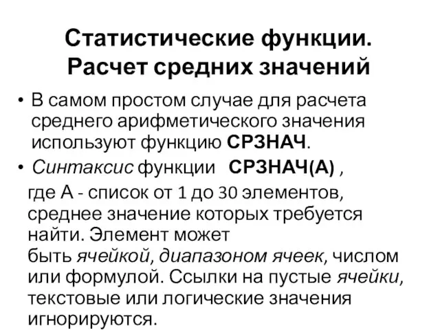 Статистические функции. Расчет средних значений В самом простом случае для расчета