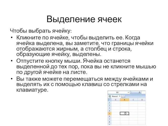 Выделение ячеек Чтобы выбрать ячейку: Кликните по ячейке, чтобы выделить ее.