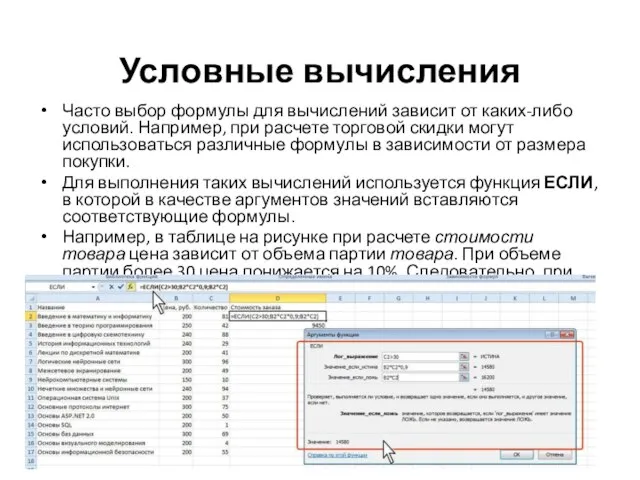 Условные вычисления Часто выбор формулы для вычислений зависит от каких-либо условий.