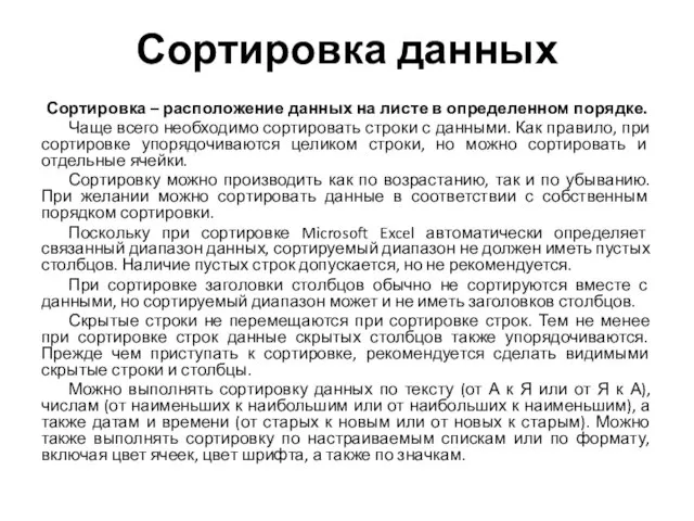 Сортировка данных Сортировка – расположение данных на листе в определенном порядке.