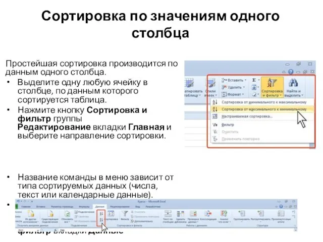 Сортировка по значениям одного столбца Простейшая сортировка производится по данным одного