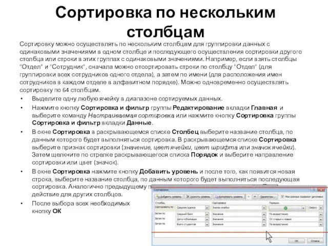 Сортировка по нескольким столбцам Сортировку можно осуществлять по нескольким столбцам для