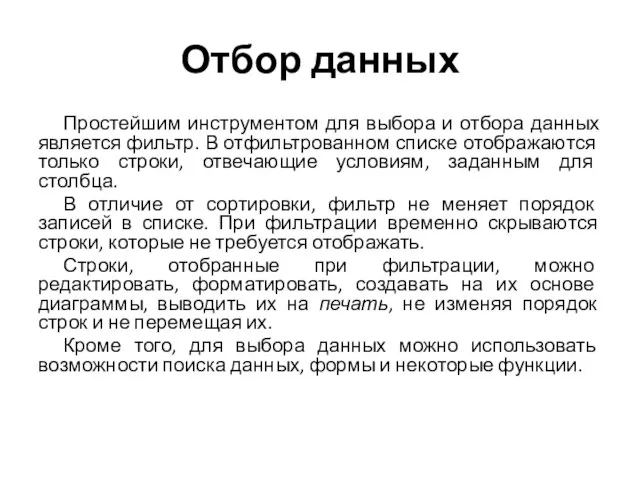 Отбор данных Простейшим инструментом для выбора и отбора данных является фильтр.