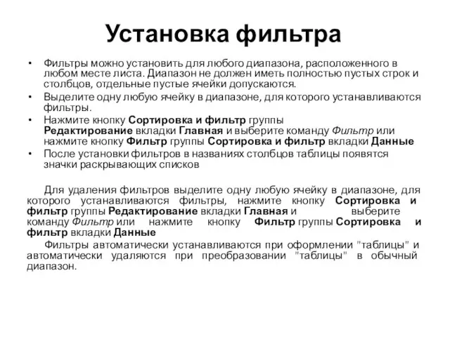 Установка фильтра Фильтры можно установить для любого диапазона, расположенного в любом