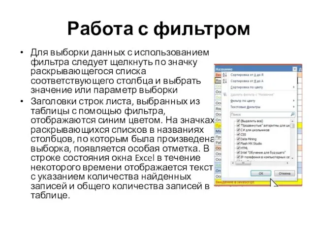 Работа с фильтром Для выборки данных с использованием фильтра следует щелкнуть