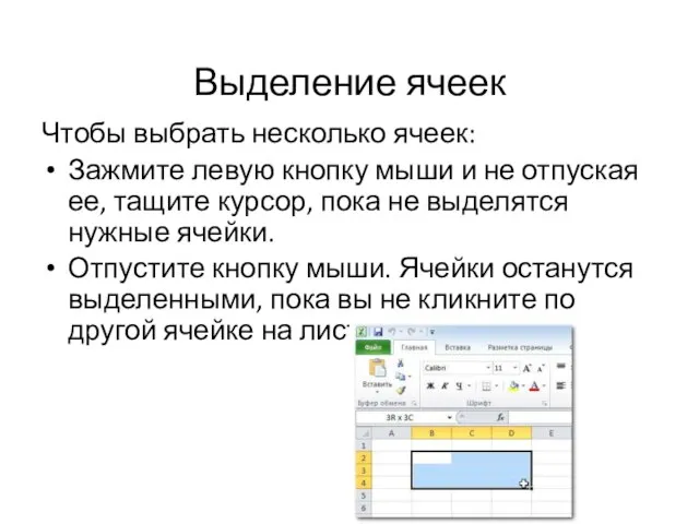 Выделение ячеек Чтобы выбрать несколько ячеек: Зажмите левую кнопку мыши и