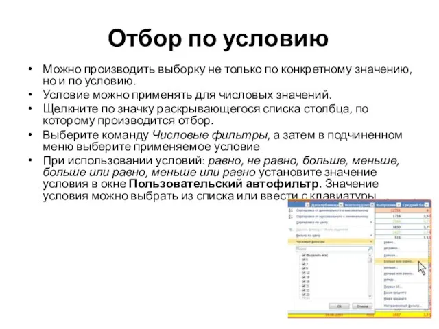 Отбор по условию Можно производить выборку не только по конкретному значению,