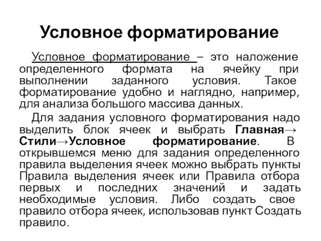 Условное форматирование Условное форматирование – это наложение определенного формата на ячейку