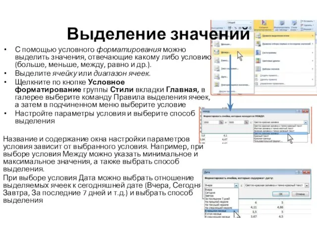 Выделение значений С помощью условного форматирования можно выделить значения, отвечающие какому